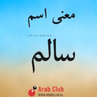 معنى اسم سالم