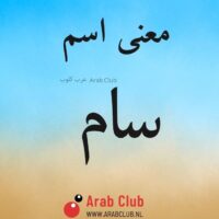 معنى اسم سام