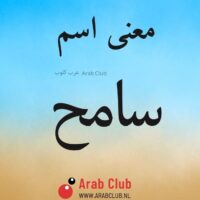 معنى اسم سامح