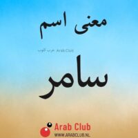 معنى اسم سامر