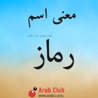 معنى اسم رماز