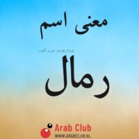 معنى اسم رمال