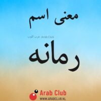 معنى اسم رمانه