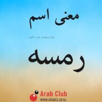 معنى اسم رمسه