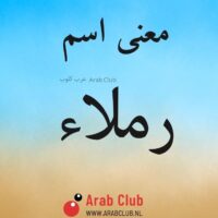 معنى اسم رملاء