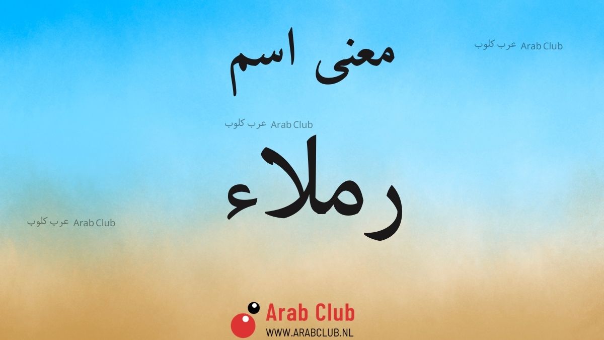 معنى اسم رملاء