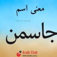 معنى اسم جاسمن