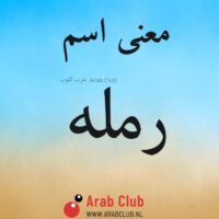 معنى اسم رمله