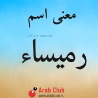 معنى اسم رميساء