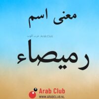 معنى اسم رميصاء