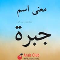 معنى اسم جبره