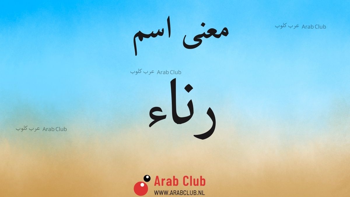 معنى اسم رناء