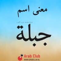 معنى اسم جبله