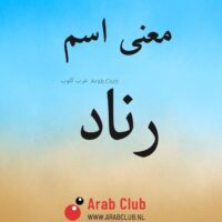 معنى اسم رناد