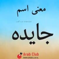 معنى اسم جايده