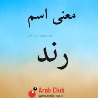 معنى اسم رند