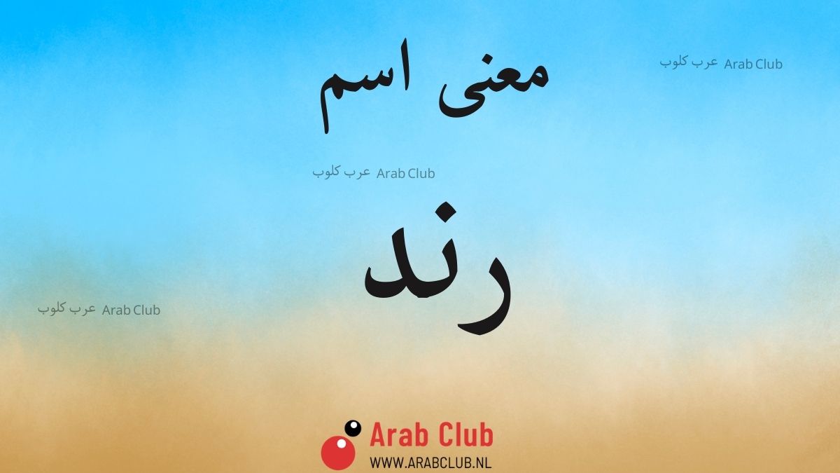معنى اسم رند