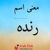 معنى اسم رنده