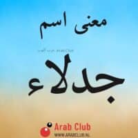 معنى اسم جدلاء