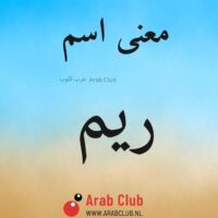 معنى اسم ريم