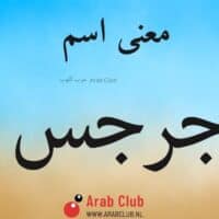 معنى اسم جرجس