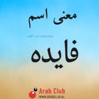 معنى اسم فايده