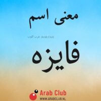 معنى اسم فايزه