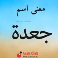 معنى اسم جعده