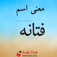 معنى اسم فتانه