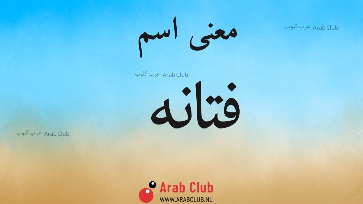 معنى اسم فتانه