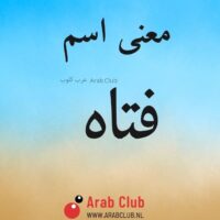 معنى اسم فتاه