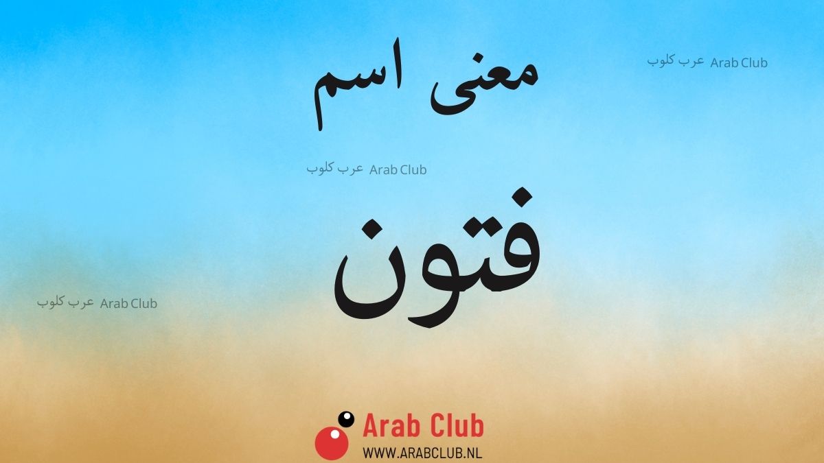 معنى اسم فتون