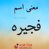 معنى اسم فجيره