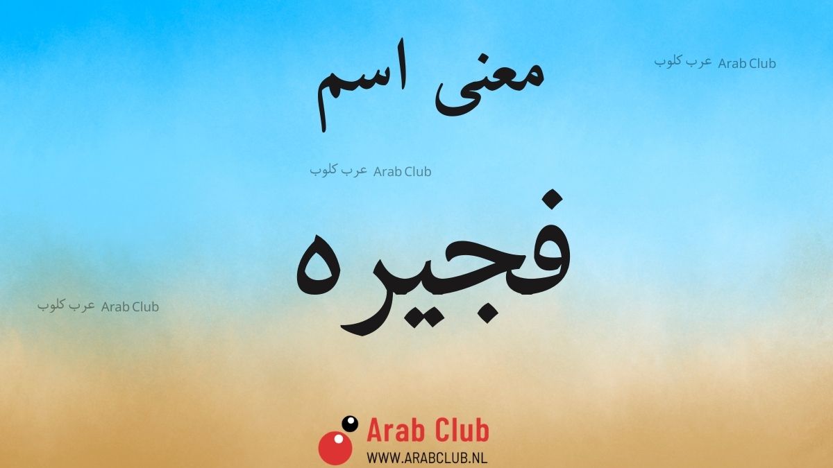 معنى اسم فجيره