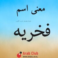 معنى اسم فخريه