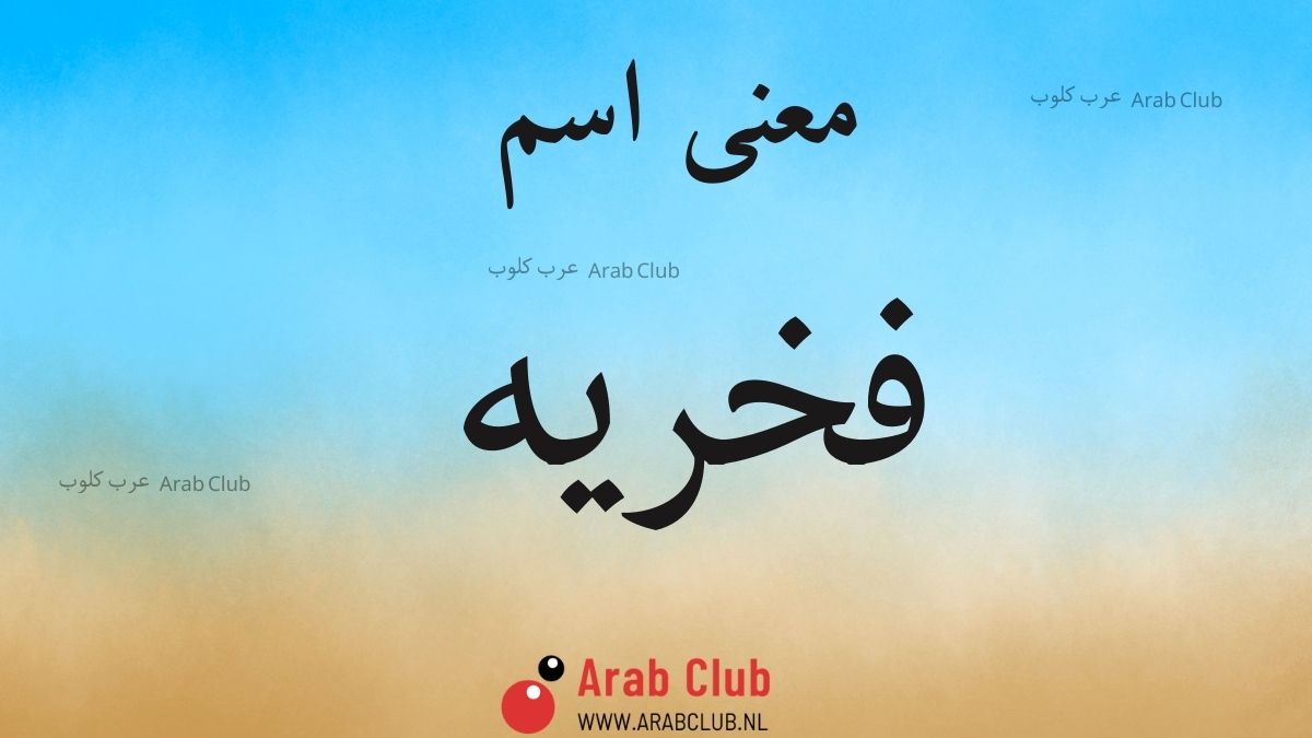 معنى اسم فخريه