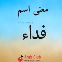 معنى اسم فداء