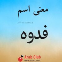 معنى اسم فدوه