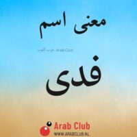 معنى اسم فدى