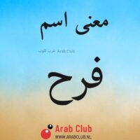 معنى اسم فرح