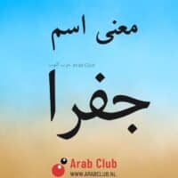 معنى اسم جفرا