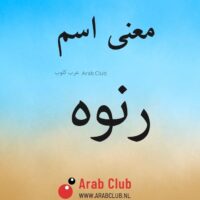 معنى اسم رنوه