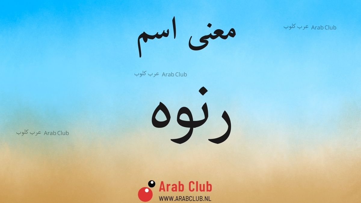 معنى اسم رنوه