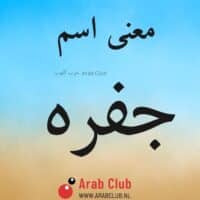 معنى اسم جفره