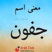 معنى اسم جفون