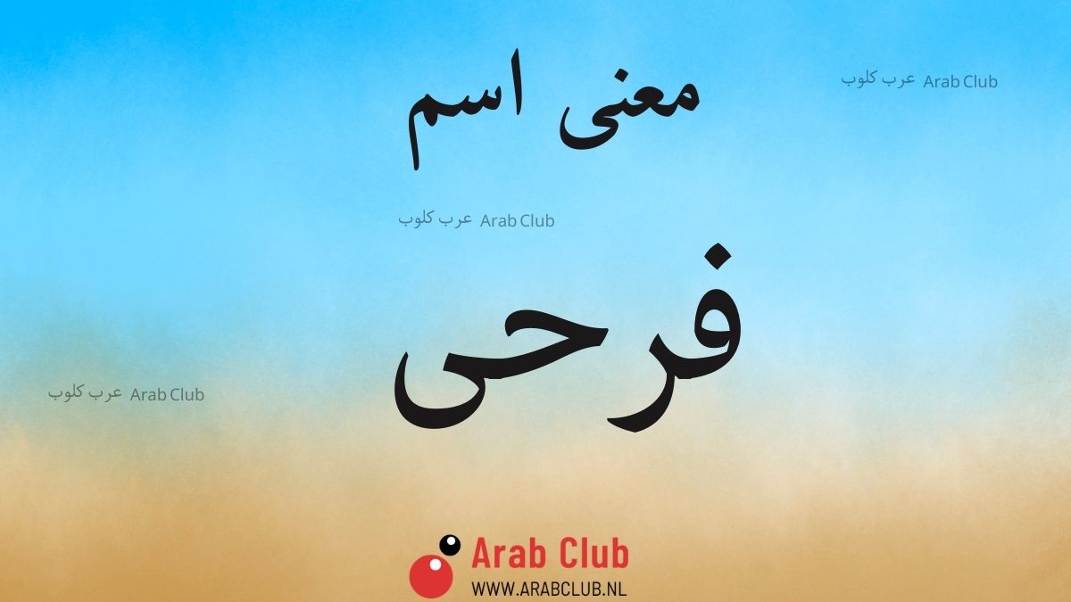 معنى اسم فرحى