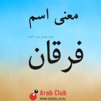 معنى اسم فرقان