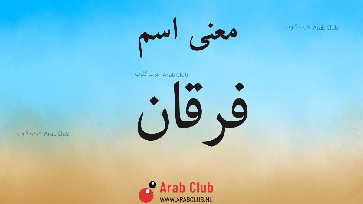 معنى اسم فرقان