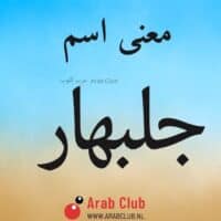 معنى اسم جلبهار