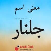 معنى اسم جلنار